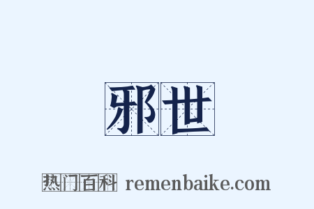 邪世是什么意思的图片